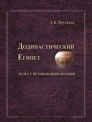 cover image of Додинастический Египет. Лодка у истоков цивилизации